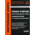 russische bücher:  - План счетов бухгалтерского учета. Комментарий к последним изменениям