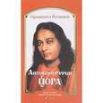 russische bücher: Йогананда Шри Парамаханса - Автобиография йога