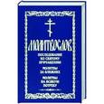 russische bücher:  - Молитвослов Правило ко причастию.Молитвы за ближнего