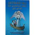 russische bücher:  - Детский сад или Духовные уроки для детей