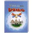 russische bücher:  - Православный Букварь