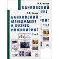 russische bücher: Исаев Р.А. - Банковский менеджмент и бизнес-инжиниринг. В 2-х книгах