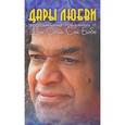 russische bücher:  - Дары Любви. Воспоминания о Шри Сатья Саи Бабе