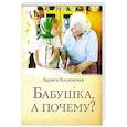 russische bücher:  - Бабушка, а почему? или Разговоры с внуками