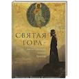 Святая Гора - высочайшая точка Земли