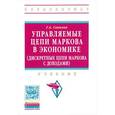 russische bücher: Соколов Г.А. - Управляемые цепи Маркова в экономике (дискретные цепи Маркова с доходами). Учебник