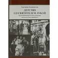 russische bücher: Каликинская Екатерина Игоревна - Детство со святителем Лукой. По воспоминаниям родных и близких святителя Луки Крымского