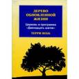 russische bücher: Вебб Т. - Дерево обновленной жизни