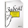 russische bücher: Беннет М.,Беннет С. - Забей! Как жить без завышенных ожиданий, здраво оценивать свои возможности и преодолевать трудности