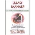 russische bücher: Хаммель Ч. - Дело Галилея. Есть ли точки соприкосновения науки и богословия?
