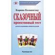 russische bücher: Колакоглоу Карина - Сказочный проективный тест. Для исследования личности детей. Руководство