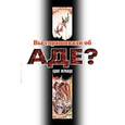 russische bücher: Аджит Ф. - Вы спрашивали об аде?