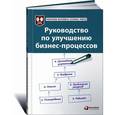 russische bücher:   - Руководство по улучшению бизнес-процессов