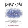 russische bücher: Андрей Шапенко - Комиксы про мироустройство. Как понять этот мир, прокачать себя и добиться всего, чего захочешь