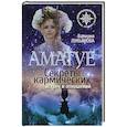 russische bücher: Лукьянова Валерия - Аматуе. Секреты кармических встреч и отношений