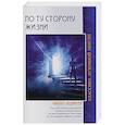 russische bücher: Ледбитер Ч. - По ту сторону жизни. 4-е изд.