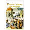 russische bücher: Маслова Н.В. - Ключи к тайнам воспитания. Методическое пособие для учителя, воспитателя, родителя