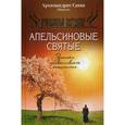 russische bücher: Архимандрит Савва - Апельсиновые святые. Записки православного оптимиста
