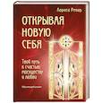 russische bücher: Лариса Ренар - Открывая новую себя. Твой путь к счастью, могуществу и любви