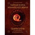 russische bücher: Сатья Ео’Тхан - Тайная книга хранителей земли. Quenta La’Erta. Алая книга. Красная книга