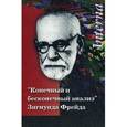 russische bücher: Под ред. Сандлера Д. - Конечный и бесконечный анализ Зигмунда Фрейда