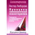 russische bücher: Люборски Л. - Принципы психоаналитической психотерапии