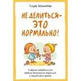 russische bücher: Шумейкер Хизер - Не делиться - это нормально. И другие неправильные
