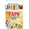 russische bücher: Марченко М. - Таро в Тонком мире