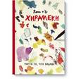 russische bücher: Пенг + Ху - Хирамеки. Рисуй то, что видишь!