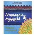 russische bücher: Лилия Габо - Мандалы & мудры. Раскраска