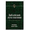 russische bücher: Колллинз К.Дж. - Библейский путь спасения (Сущность теологии Джона Уэсли)