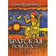 russische bücher: Клюкина О.П. - Братская победа, или Битва, которой не было