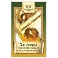 russische bücher: Алексанова М. - Заговоры от вредных привычек и житейских неурядиц