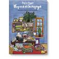 russische bücher: Годфри Д. - Творческий беспорядок. Раскраска с любовью к мелочам жизни