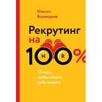 russische bücher: Валинуров И. - Рекрутинг на 100%