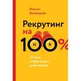 russische bücher: Валинуров И. - Рекрутинг на 100%