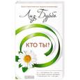 russische bücher: Бурбо Л. - Кто ты?