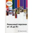 russische bücher: Бабковская В.Н. - Розничный персонал от А до Я