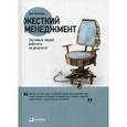 russische bücher: Кеннеди Д. - Жесткий менеджмент. Заставьте людей работать на результат