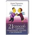 russische bücher: Клауд Г., Таунсенд Дж. - 21 способ сделать свою семейную жизнь счастливой