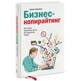 russische bücher: Каплунов Д. - Бизнес-копирайтинг. Как писать серьезные тексты для серьезных людей