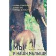 russische bücher: Смолл М. - Мы и наши малыши. Какими родителями делают нас природа и культура