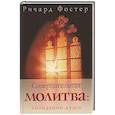 russische bücher: Фостер Р. - Созерцательная молитва. Созидание души
