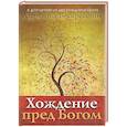 russische bücher: Лаврентий Воскресения - Хождение пред Богом. К 400-летию со дня рождения Лаврентия Воскресения