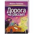 russische bücher: Полякова М.А. - Дорога на рассвет