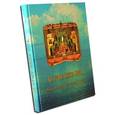 russische bücher: Осипенко Марина Васильевна - Во отоце океана моря.Книга паломника соловецкой