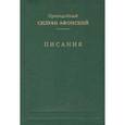 russische bücher: Преподобный Силуан Афонский - Писания. Преподобный Силуан Афонский