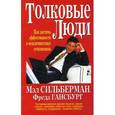 russische bücher: Сильберман М., Гансбург Ф. - Толковые люди