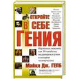russische bücher: Гелб М.Дж. - Откройте в себе гения