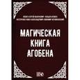 russische bücher: Небога Сергей Валерьевич - Магическая книга Агобена